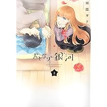 Amazon.co.jp: おとなりに銀河(1) (アフタヌーンKC) : 雨隠 ギド: 本
