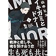 イキガミとドナー 上 (on BLUEコミックス)