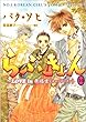 らぶきょん~LOVE in 景福宮 (10) (ウンポコ・コミックス)