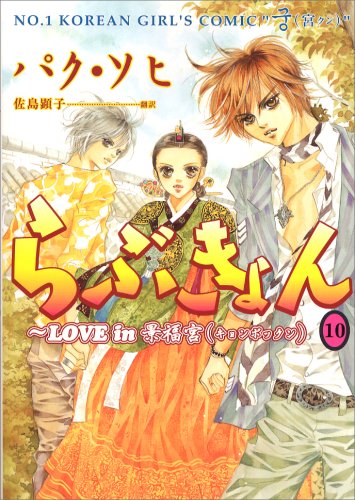 らぶきょんLOVE in 景福宮 (10) (ウンポコ・コミックス) パク ソヒ, 佐島 顕子 本 通販 Amazon
