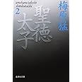聖徳太子 2 (集英社文庫)