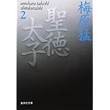 聖徳太子 2 (集英社文庫)