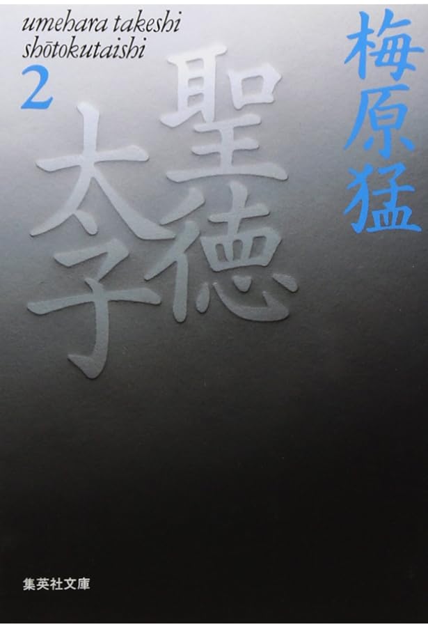 【だい】聖徳太子　3枚 聖徳太子 3 (集英社文庫) | 梅原 猛 |本 | 通販 | Amazon