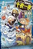 おっちゃん冒険者の千夜一夜 ライトノベル 1-2巻セット