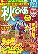 秋ぴあ 首都圏版 2018