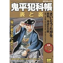 鬼平犯科帳 隠場: SPコミックス SPポケット | さいとう たかを |本