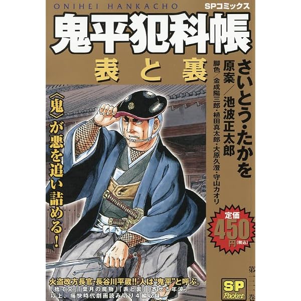 鬼平犯科帳 隠場: SPコミックス SPポケット | さいとう たかを |本