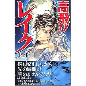 高飛びレイク 全 (ソノラマノベルス)