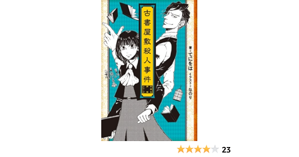 古書屋敷殺人事件 女学生探偵シリーズ 女学生探偵と偏屈作家 てにをは なのり ライトノベル Kindleストア Amazon