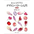 Java言語で学ぶデザインパターン入門第3版