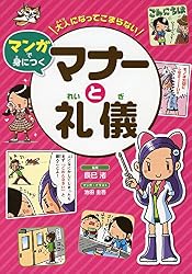 大人になってこまらない マンガで身につく マナーと礼儀