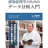 感染症疫学のためのデータ分析入門
