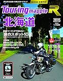 ツーリングマップル R 北海道 2015 (ツーリング 地図 | マップル)