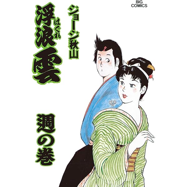 正規品新品 浮浪雲 1 85まで85冊 非全巻 ジョージ秋山 はぐれぐも