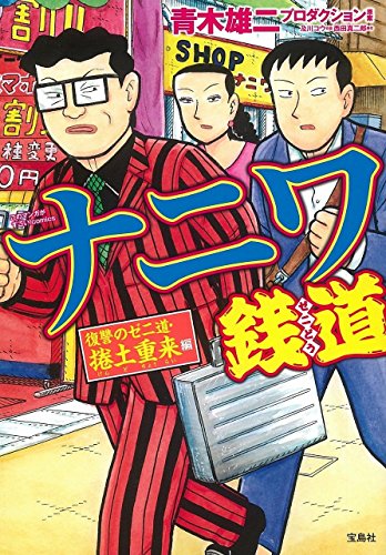 ナニワ銭道 復讐のゼ