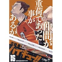 ハイキュー!! 16: 集英社REMIX (集英社ジャンプリミックス) | 古舘春一