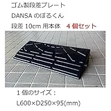 ゴム製段差プレート DANSAのぼるくん 段差10cm用本体 4個セット