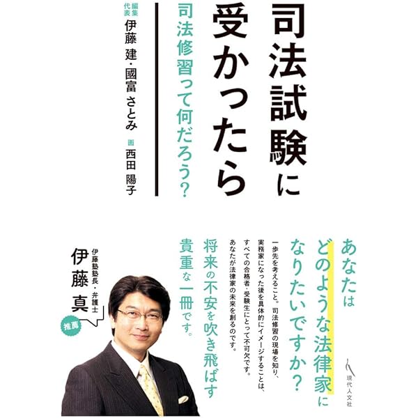 新版 司法試験に受かったら: 司法修習って何だろう? | 伊藤建, 國富