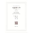 ナイチンゲール言葉集 看護への遺産 現代社白鳳選書 16 ナイチンゲール 坦子 薄井 本 通販 Amazon