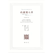計20冊★統計看護学講座★臨床病態学★病理学★看護覚え書★基礎看護技術等 看護覚え書: 看護であること看護でないこと | フロレンス