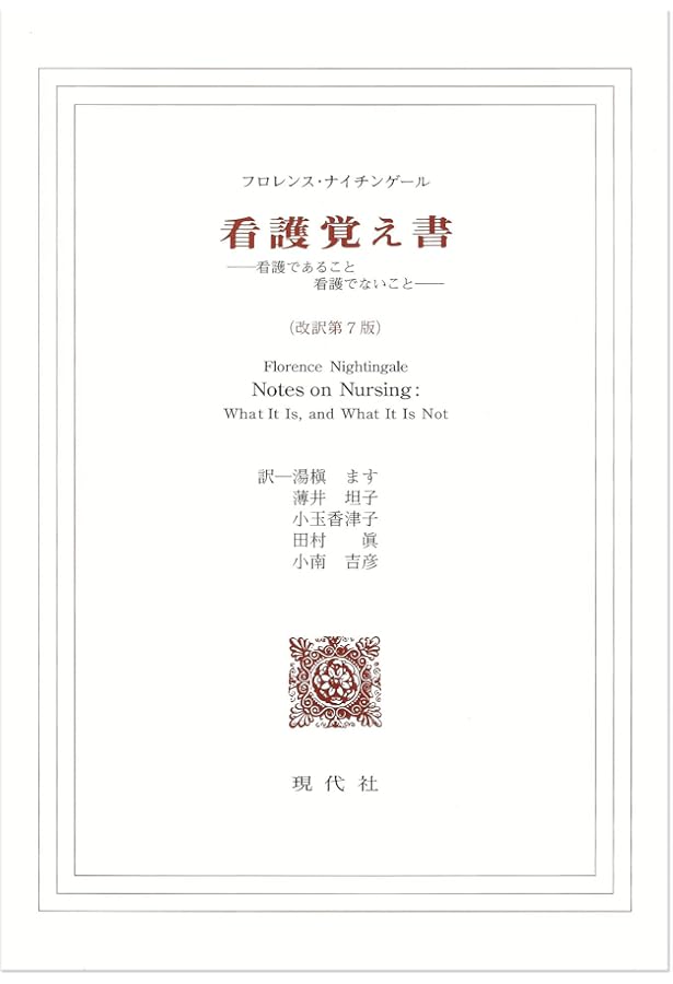 看護覚え書(第8版) (看護であること看護でないこと) | フロレンス