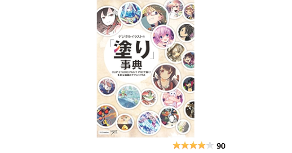 デジタルイラストの 塗り 事典 Clip Studio Paint Proで描く 多彩な描画のテクニック56 Nextcreator編集部 コンピュータ It Kindleストア Amazon