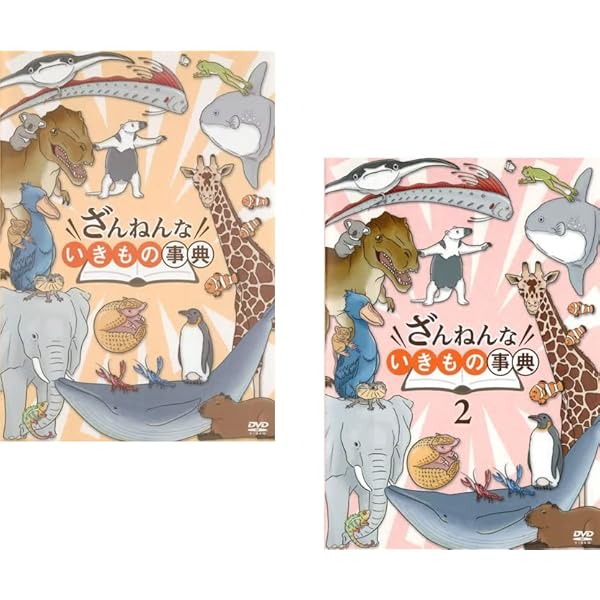 Amazon.co.jp: ざんねんないきもの事典② DVD : 青木純: DVD