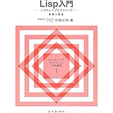 Ｌｉｓｐ入門（第３版）