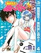 地獄先生ぬ～べ～【期間限定無料】 4 (ジャンプコミックスDIGITAL)