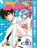 地獄先生ぬ～べ～【期間限定無料】 4 (ジャンプコミックスDIGITAL)