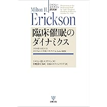 ミルトン・エリクソン講演録 臨床催眠のダイナミクス: 1958年10月31日