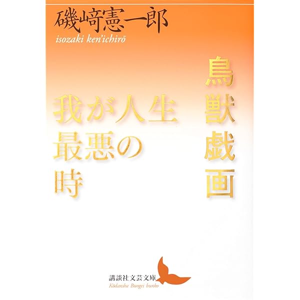 Amazon.co.jp: 往古来今 : 磯﨑 憲一郎: 本