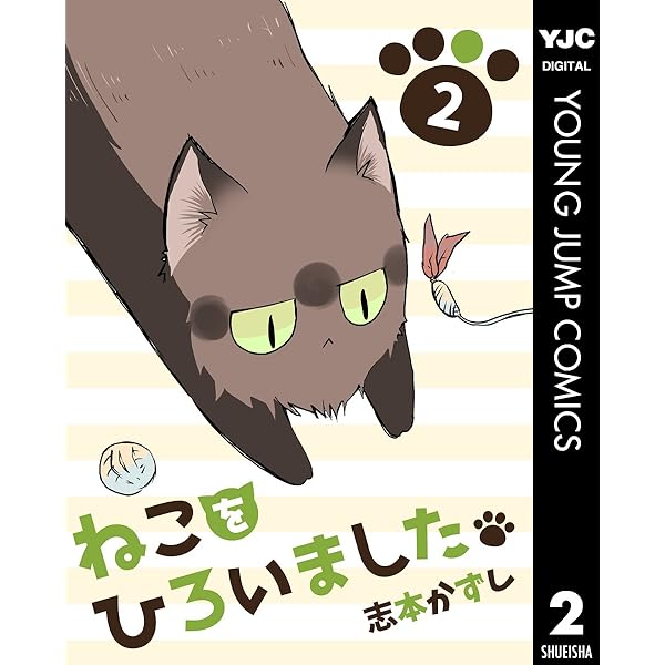 ねこをひろいました。 1 (ヤングジャンプコミックスDIGITAL) | 志本