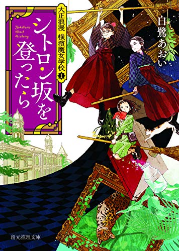 白鷺あおい:シトロン坂を登ったら (大正浪漫 横濱魔女学校1) (創元推理文庫)
