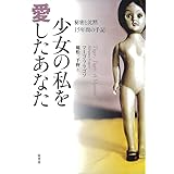 少女の私を愛したあなた: 秘密と沈黙 15年間の手記