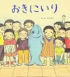 おきにいり