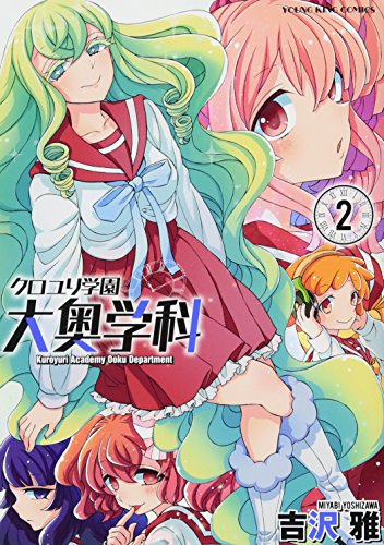 クロユリ学園 大奥学科