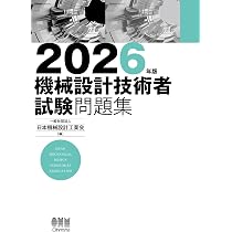 Amazon.co.jp: 2026年版 機械設計技術者試験問題集 : 一般社団法人