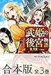 【合本版】武姫の後宮物語　全3巻 (カドカワBOOKS)