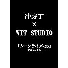 ムーンライズ（仮） (WITノベル)