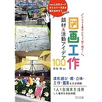世界一わかりやすい! 会話形式で学ぶ、図画工作科の授業づくり
