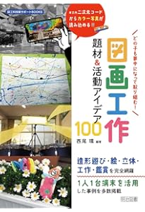 世界一わかりやすい! 会話形式で学ぶ、図画工作科の授業づくり | 岡田