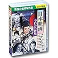 日本映画 不朽の名作集 青い山脈 DVD9枚組 ACC-043