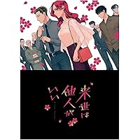 タ*ー様 来世は他人がいい Blu-ray BOX〈2枚組〉Amazon限定版 タ*ー様 来世は他人がいい Blu-ray BOX〈2枚組〉Amazon