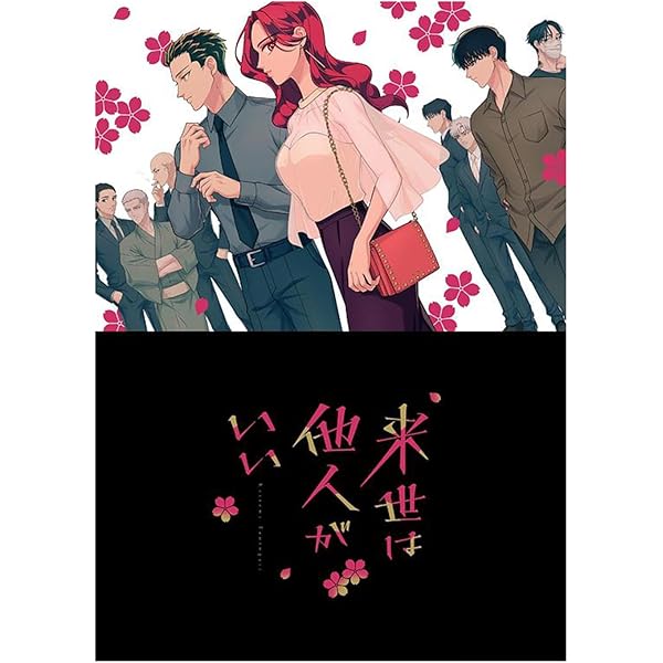 Amazon.co.jp: TVアニメ「来世は他人がいい」Blu-ray BOX(特典なし