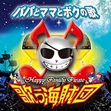 �p�p�ƃ}�}�ƃ{�N�̉� VOL.1