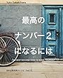 最高のナンバー2になるには: 悩める販売員のレシピ【vol.1】