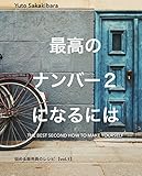 最高のナンバー2になるには: 悩める販売員のレシピ【vol.1】