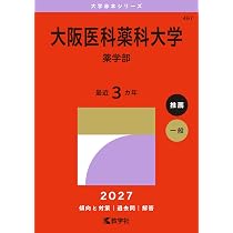 大学 教科書 薬学部 大阪医科薬科大学（薬学部） (2027年版大学赤本シリーズ) | 教学社編集