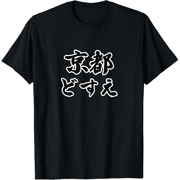 あいらぶ京都Tシャツ Amazon | 京都が大好き- I LOVE KYOTO Tシャツ | Tシャツ